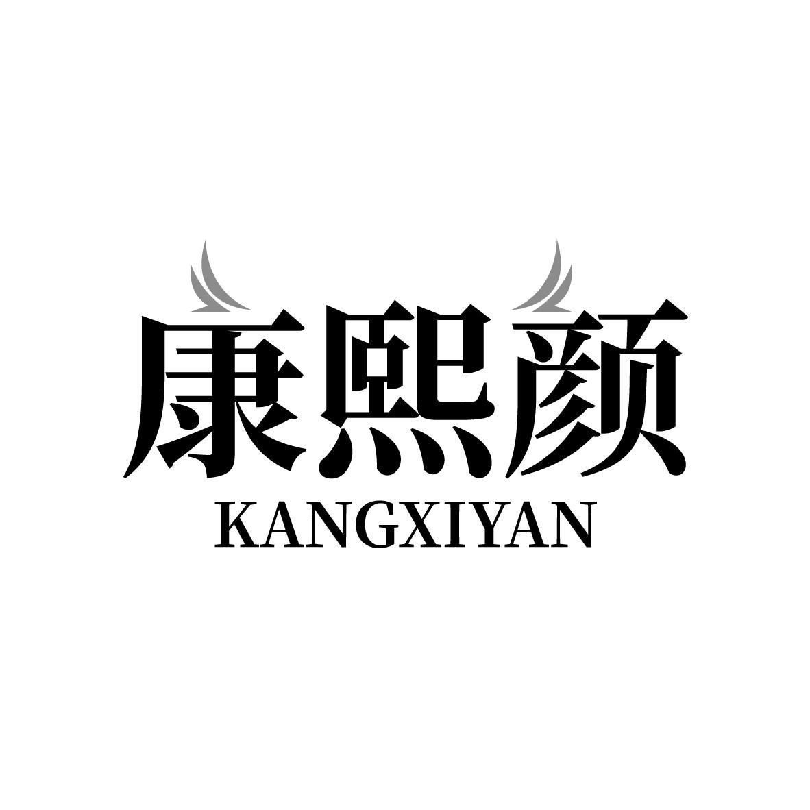 康熙颜
KANGXIYAN