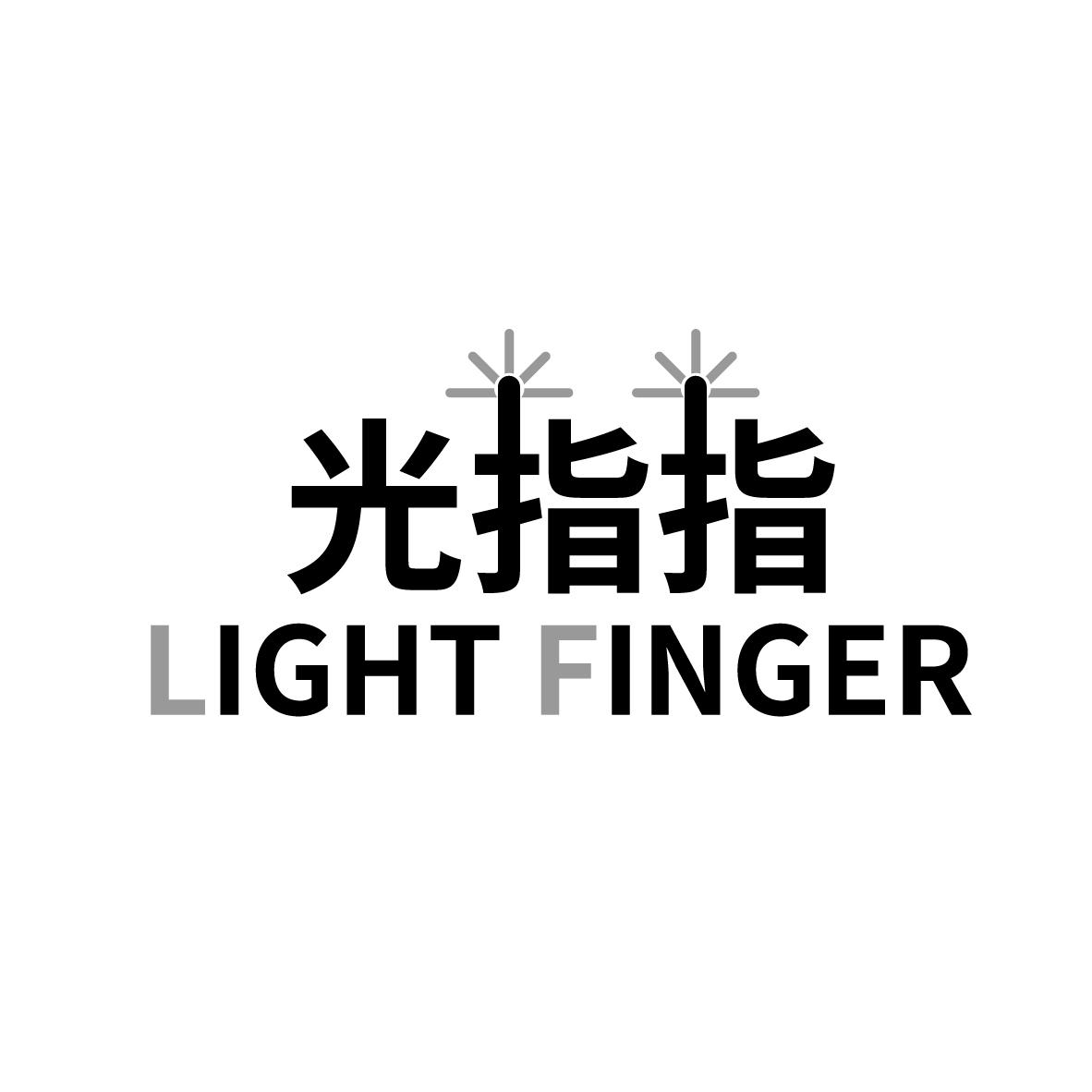 光指指 
LIGHT FINGER