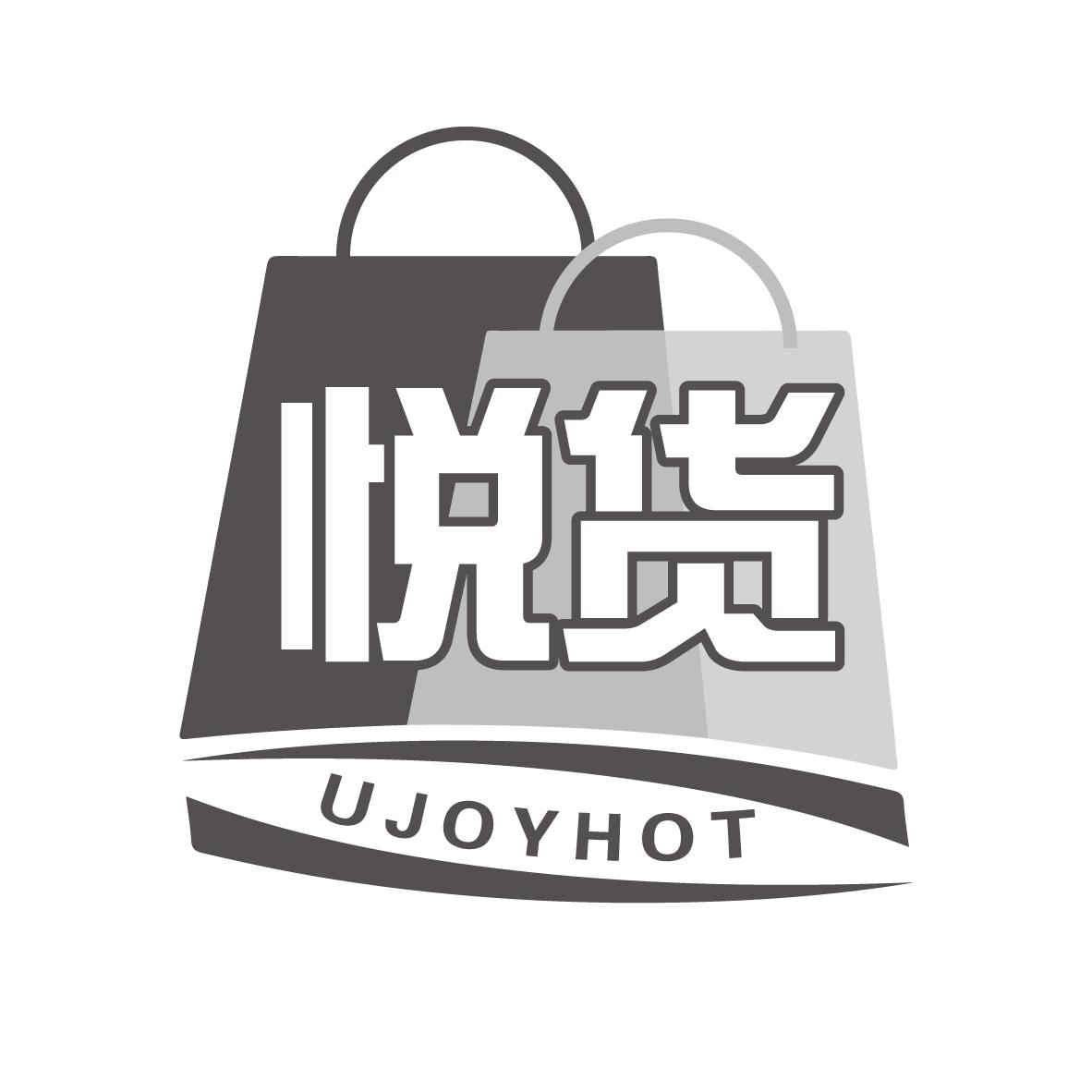 悦货
UJOYHOT