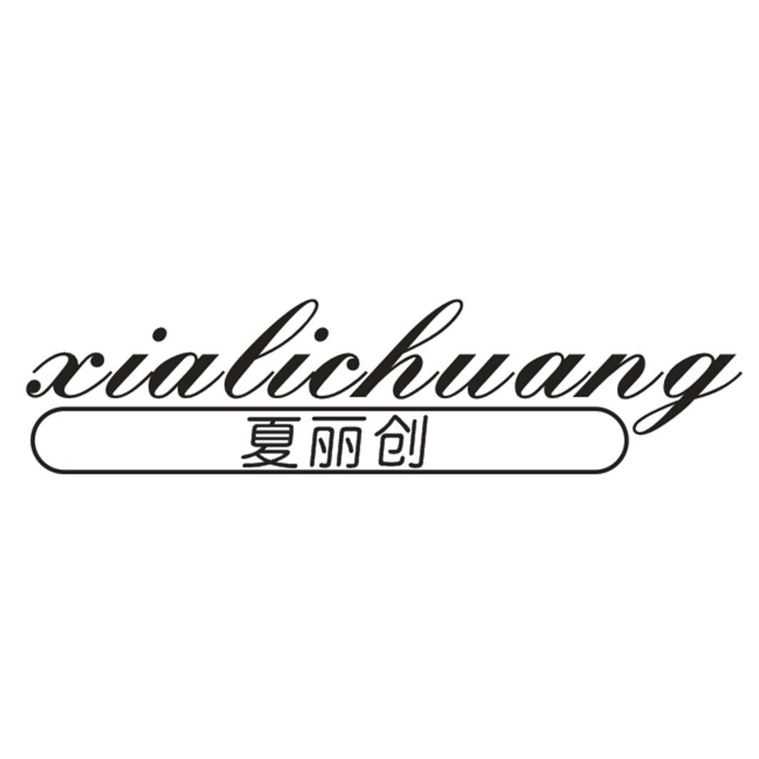夏丽创