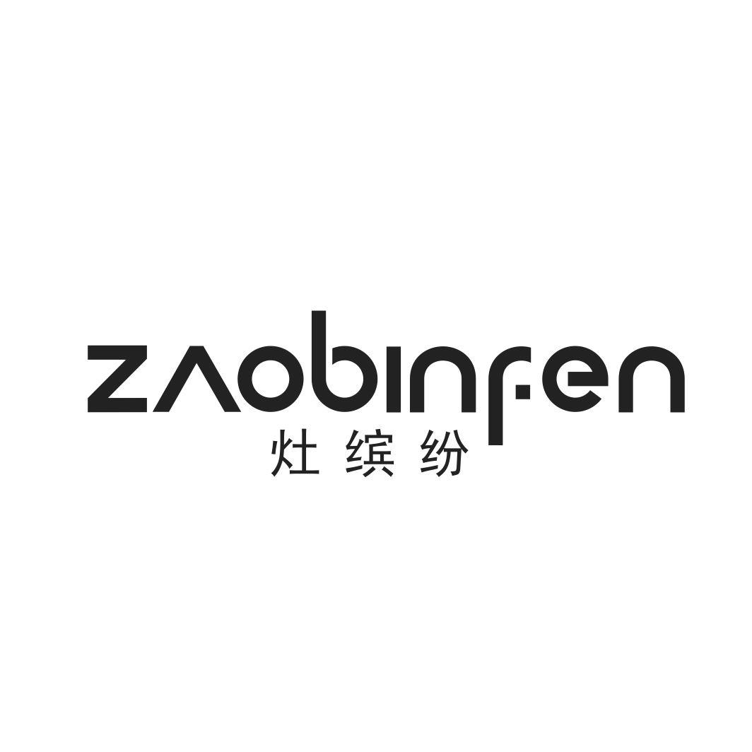 灶缤纷ZAOBINFEN