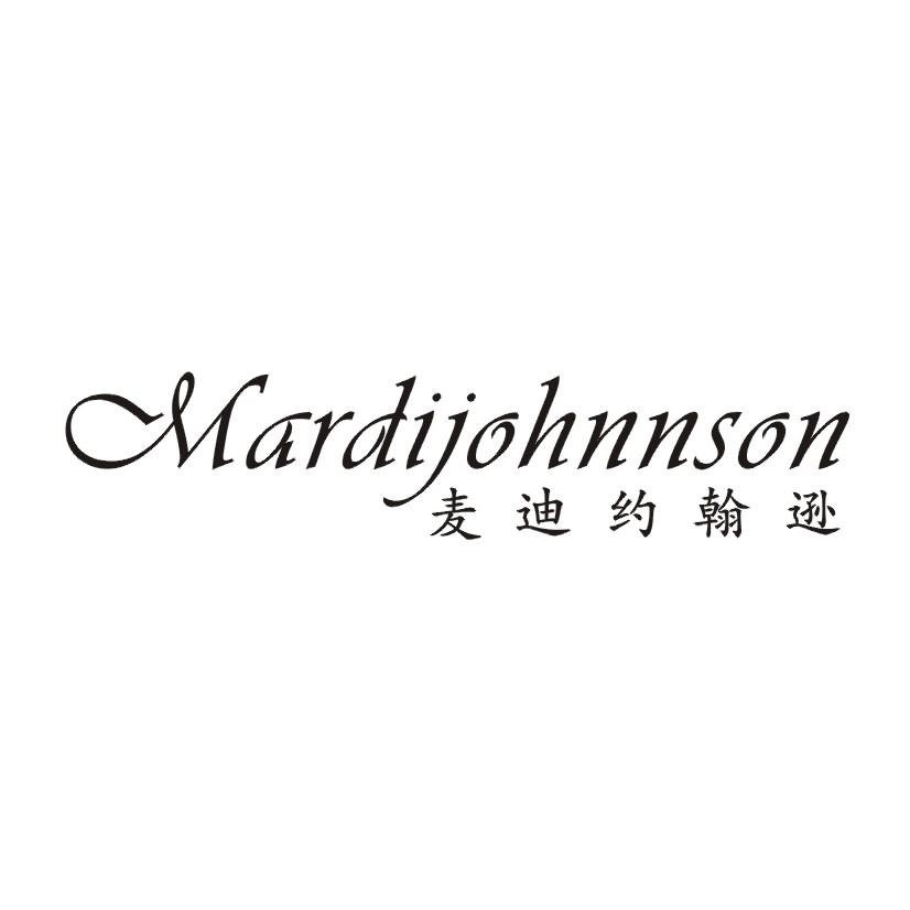 麦迪约翰逊 MARDIJOHNNSON