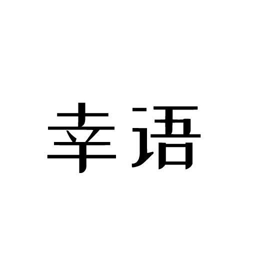 幸语