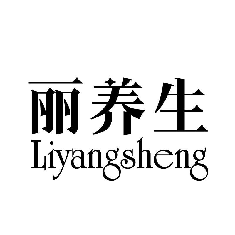 丽养生 