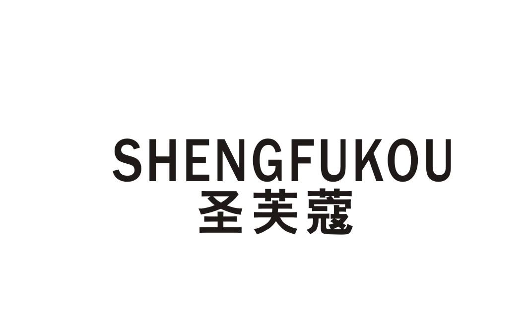 圣芙蔻