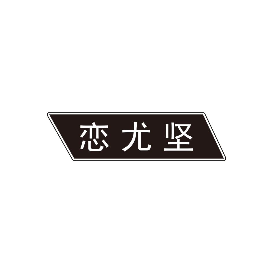 恋尤坚