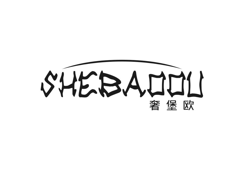 奢堡欧