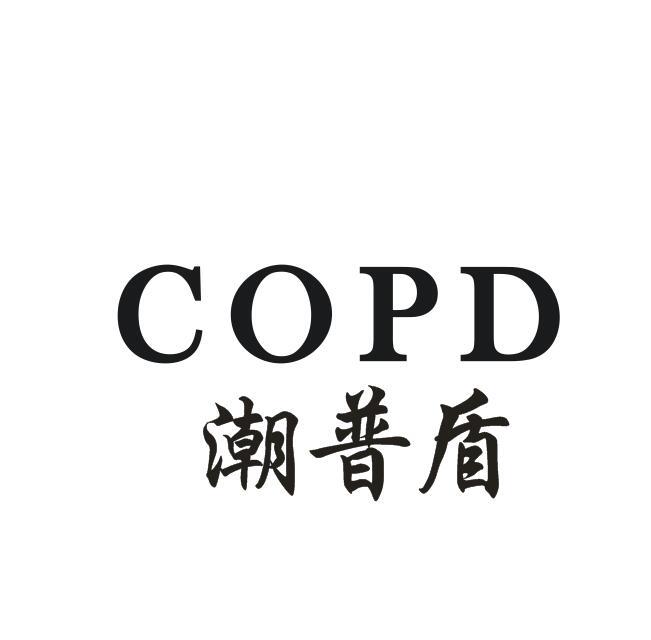 潮普盾 COPD
