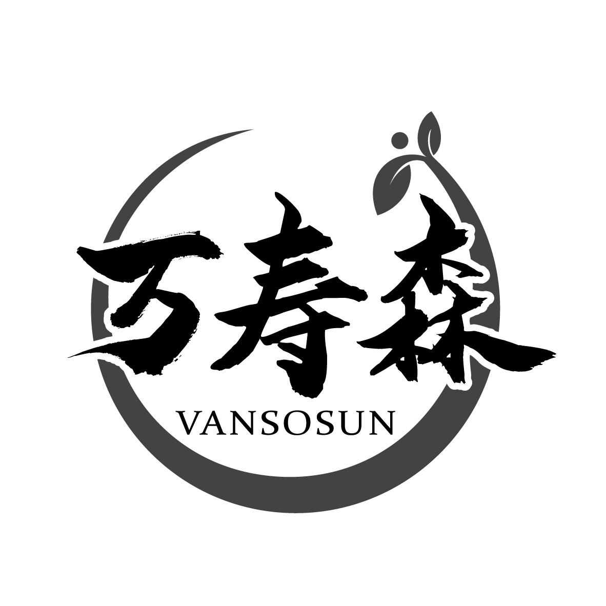 万寿森
VANSOSUN