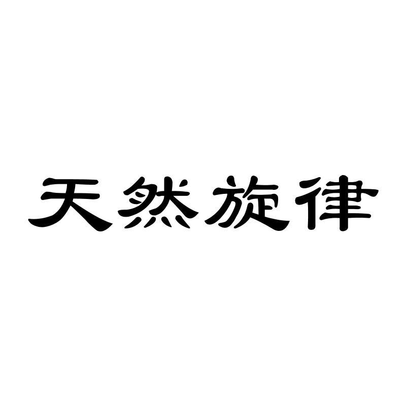 天然旋律