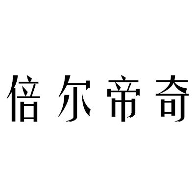 倍尔帝奇