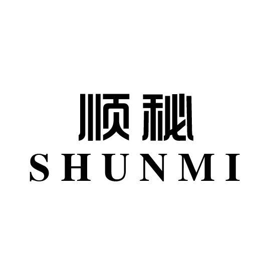 顺秘