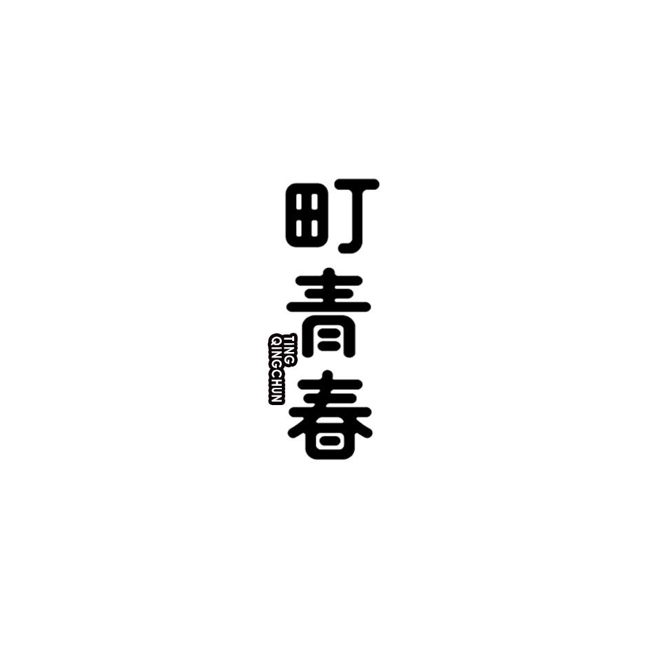 町青春