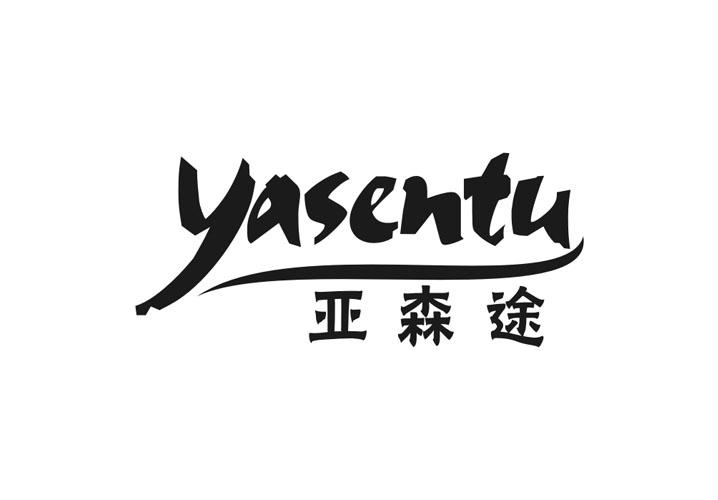 亚森途