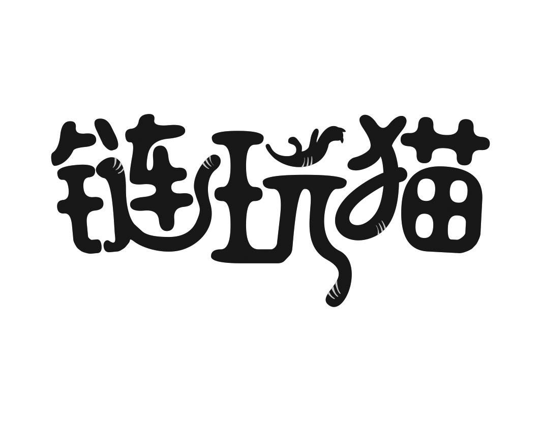 链玩猫