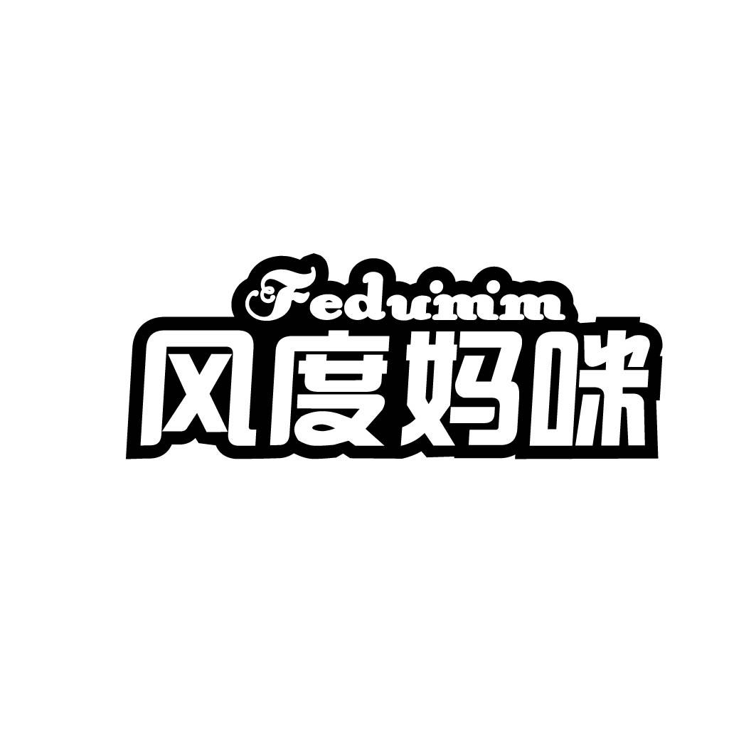 风度妈咪 FEDUMM 