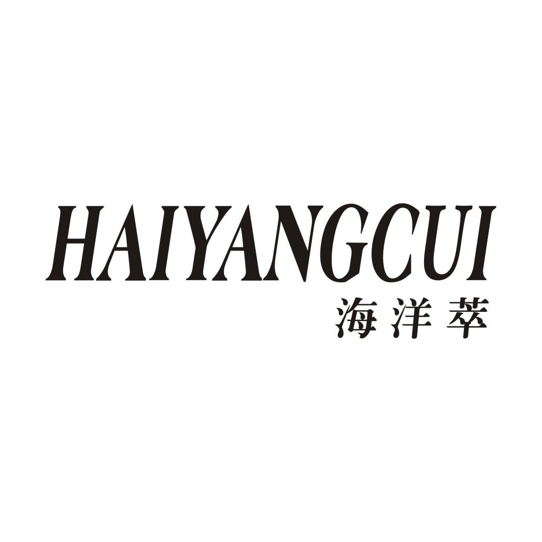 海洋萃HAIYANGCUI