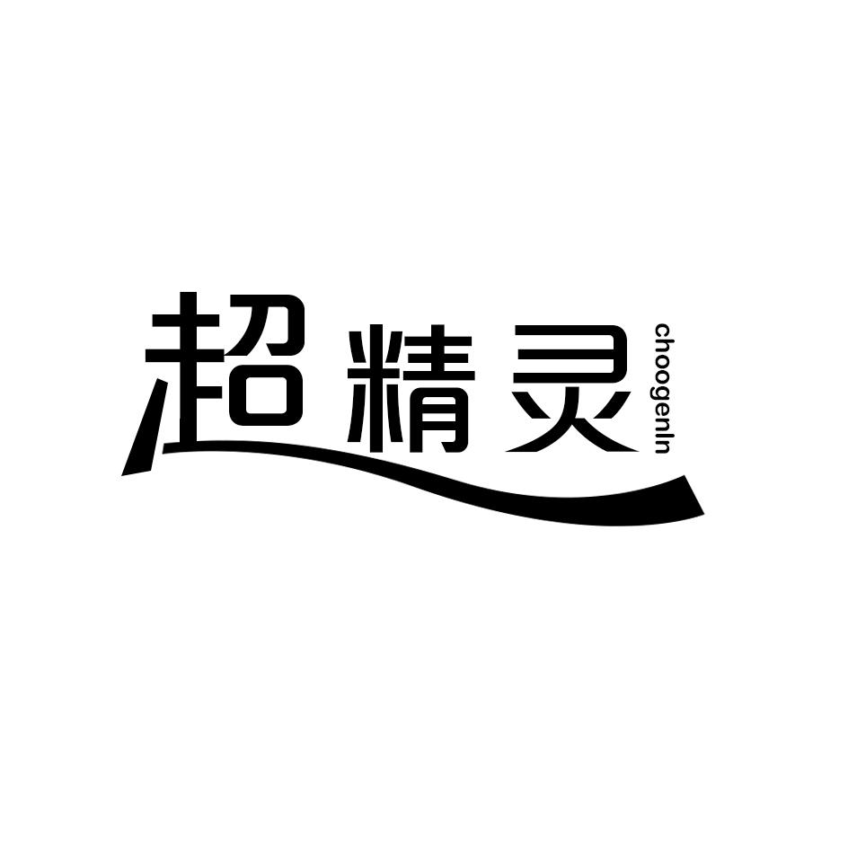 超精灵