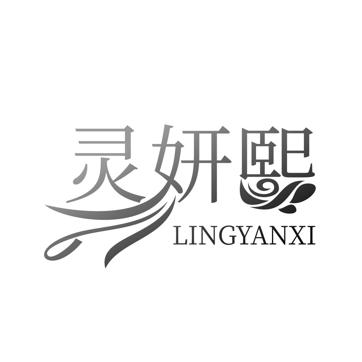 灵妍熙
LINGYANXI