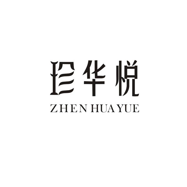 珍华悦ZHENHUAYUE