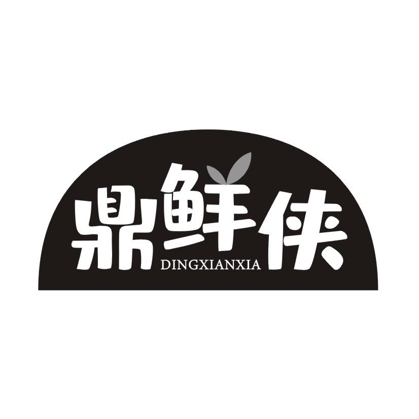 鼎鲜侠