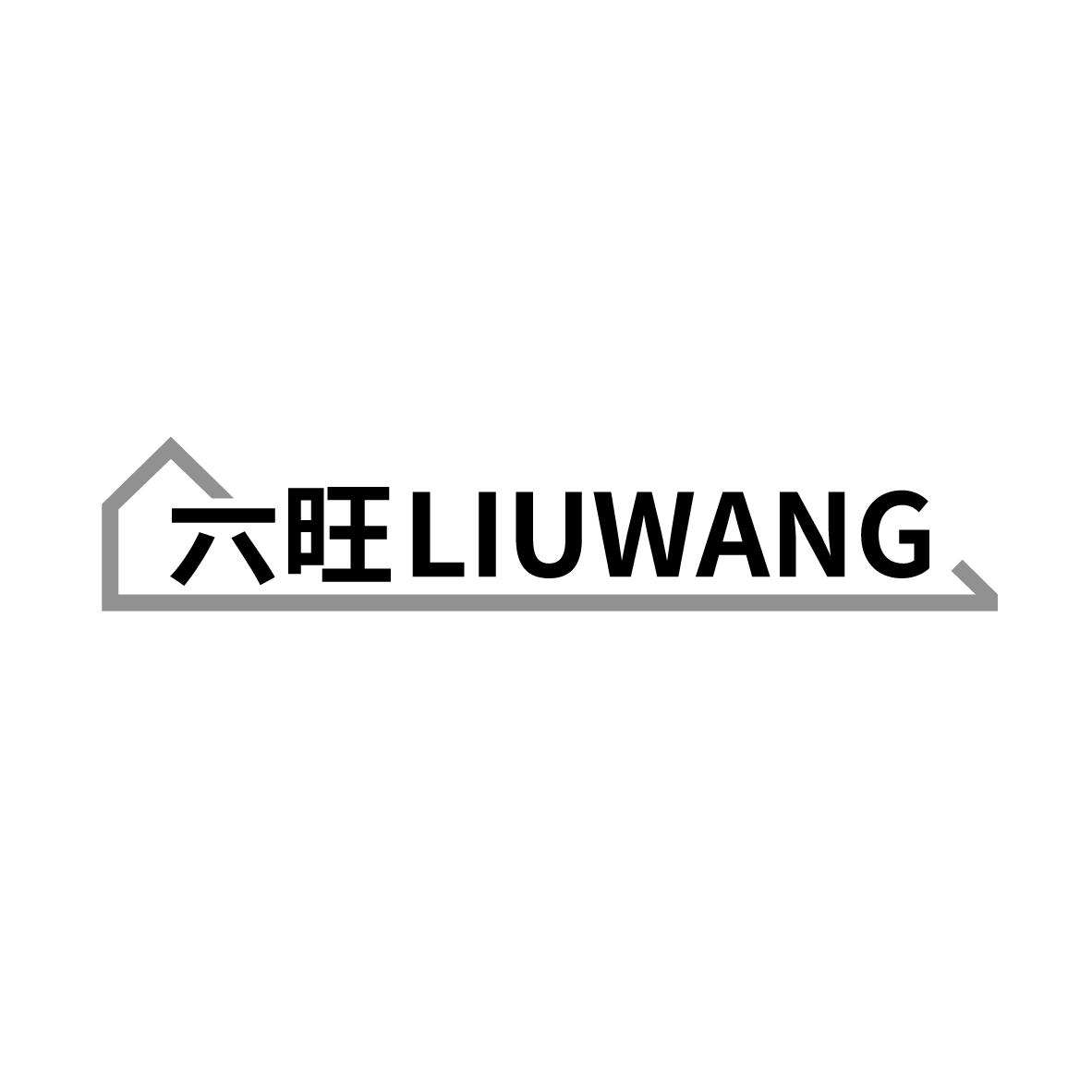 六旺
LIUWANG