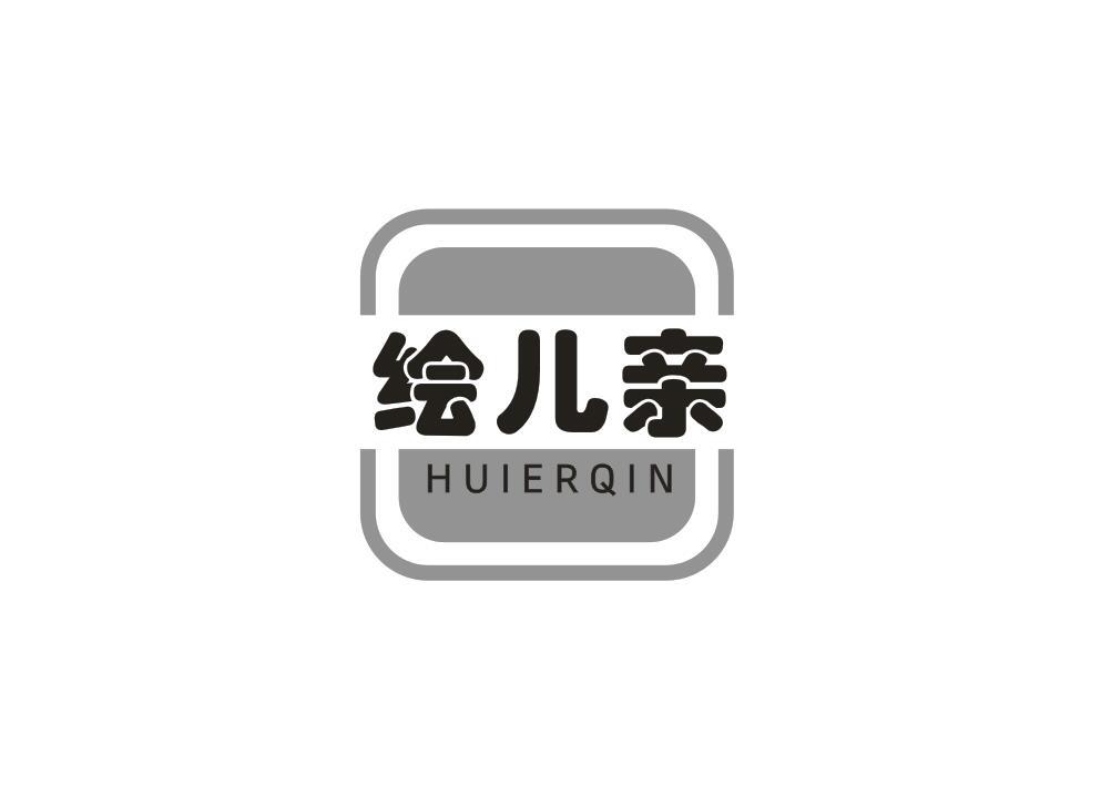 绘儿亲