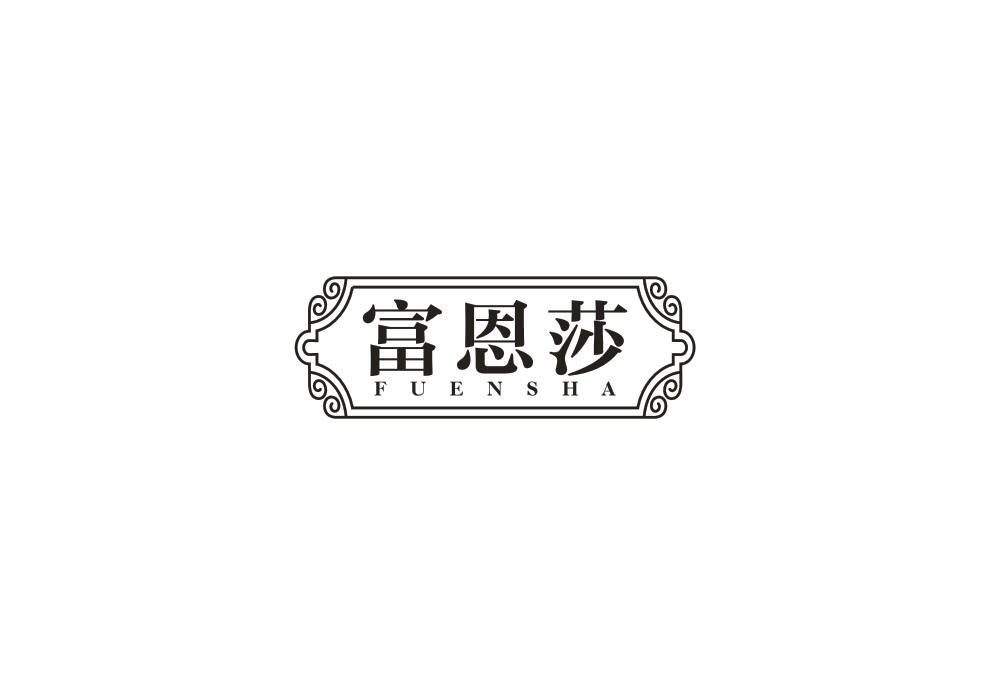 富恩莎