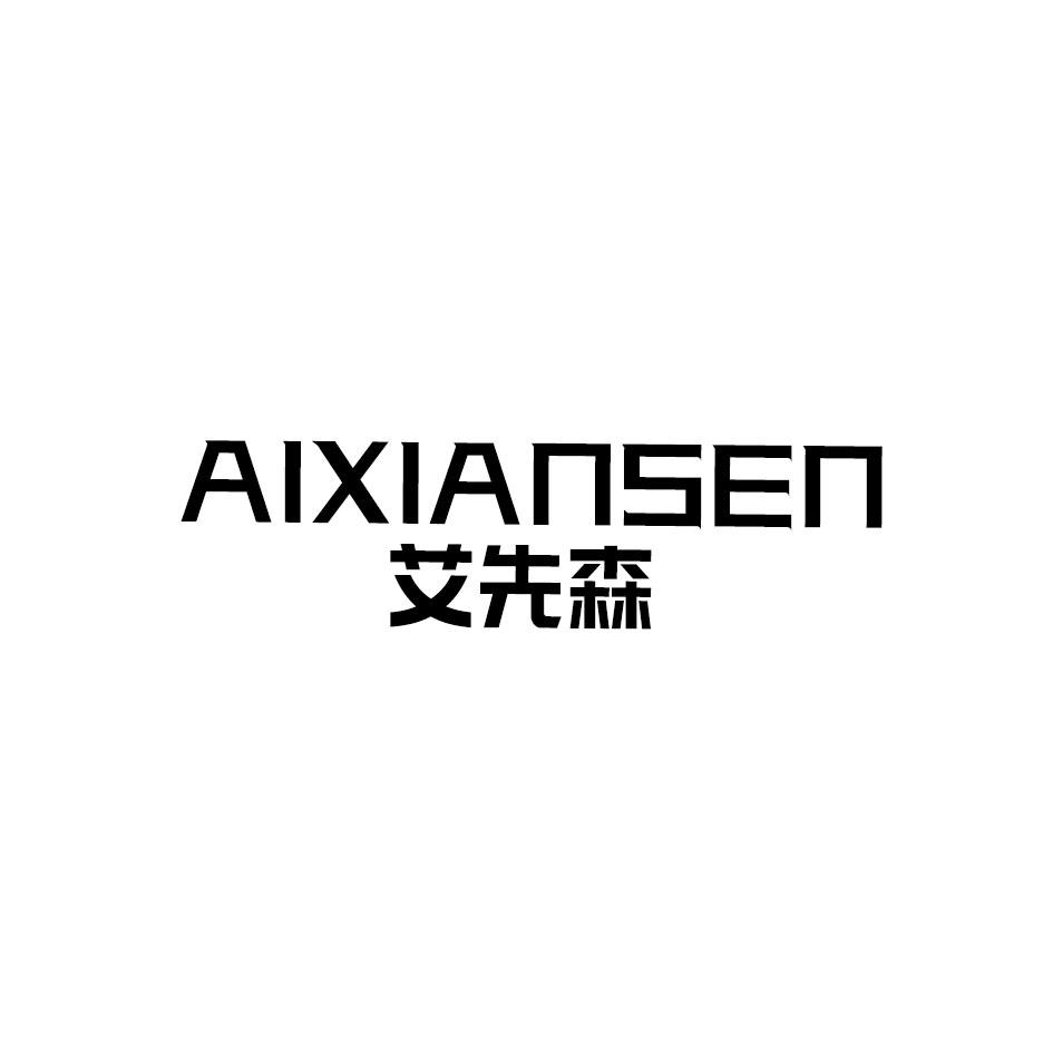 艾先森