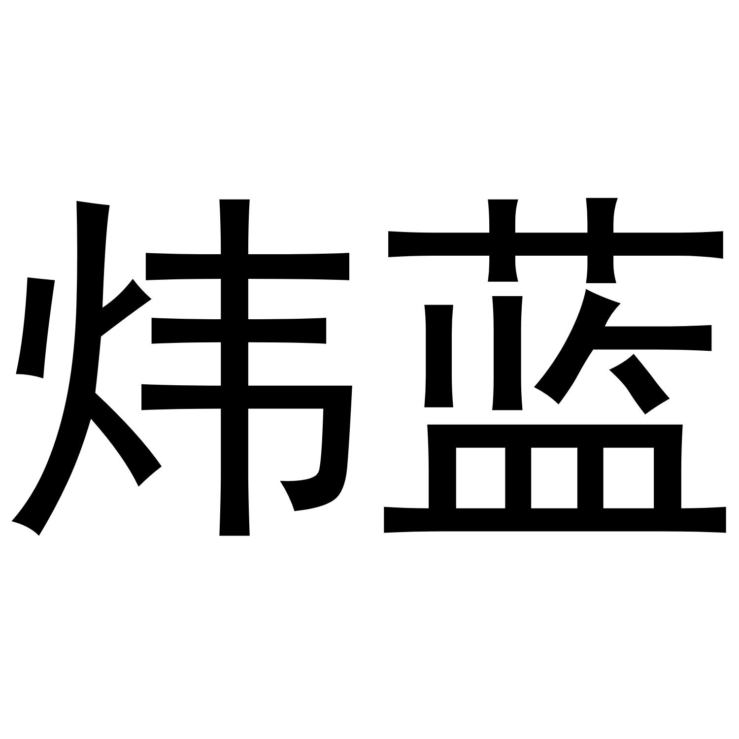 炜蓝