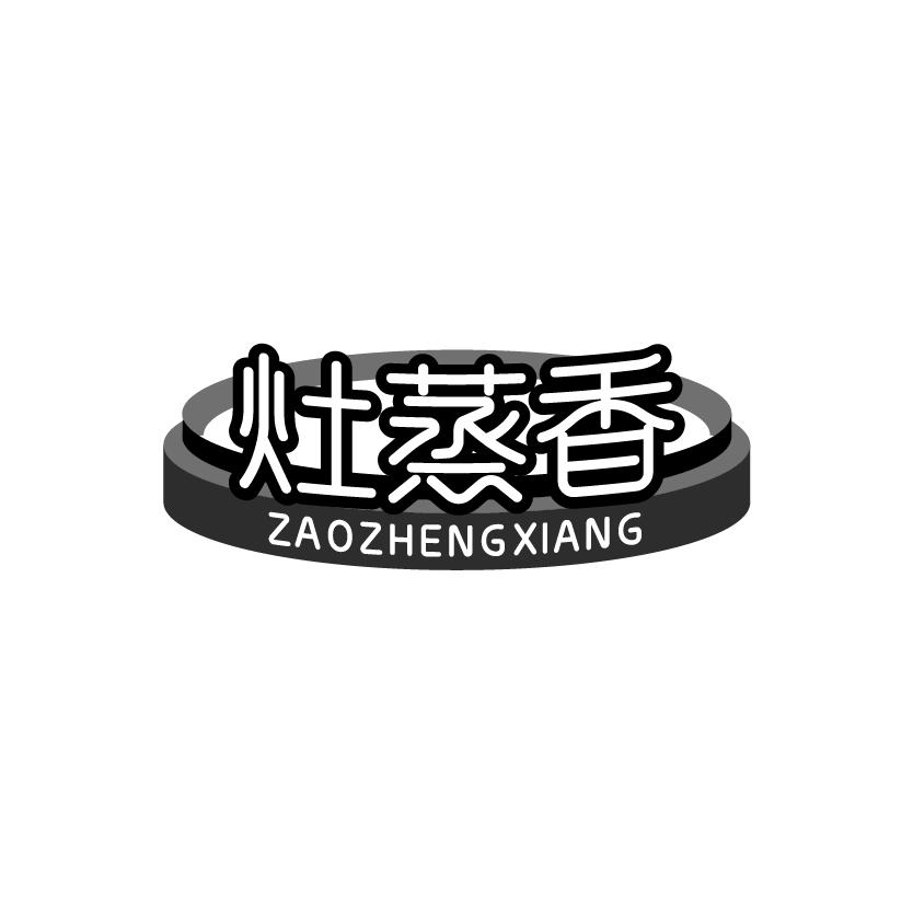 灶蒸香
ZAOZHENGXIANG