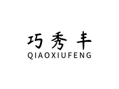 巧秀丰