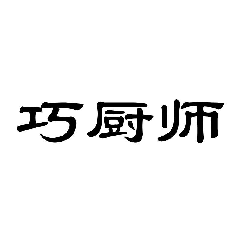 巧厨师