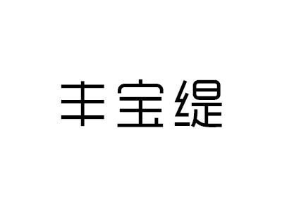 丰宝缇