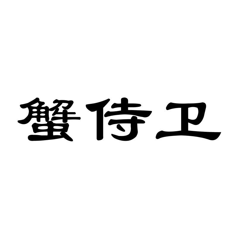蟹侍卫