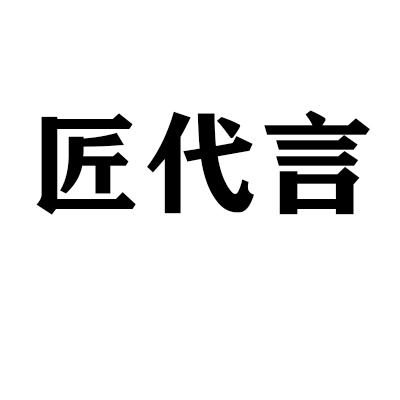 匠代言