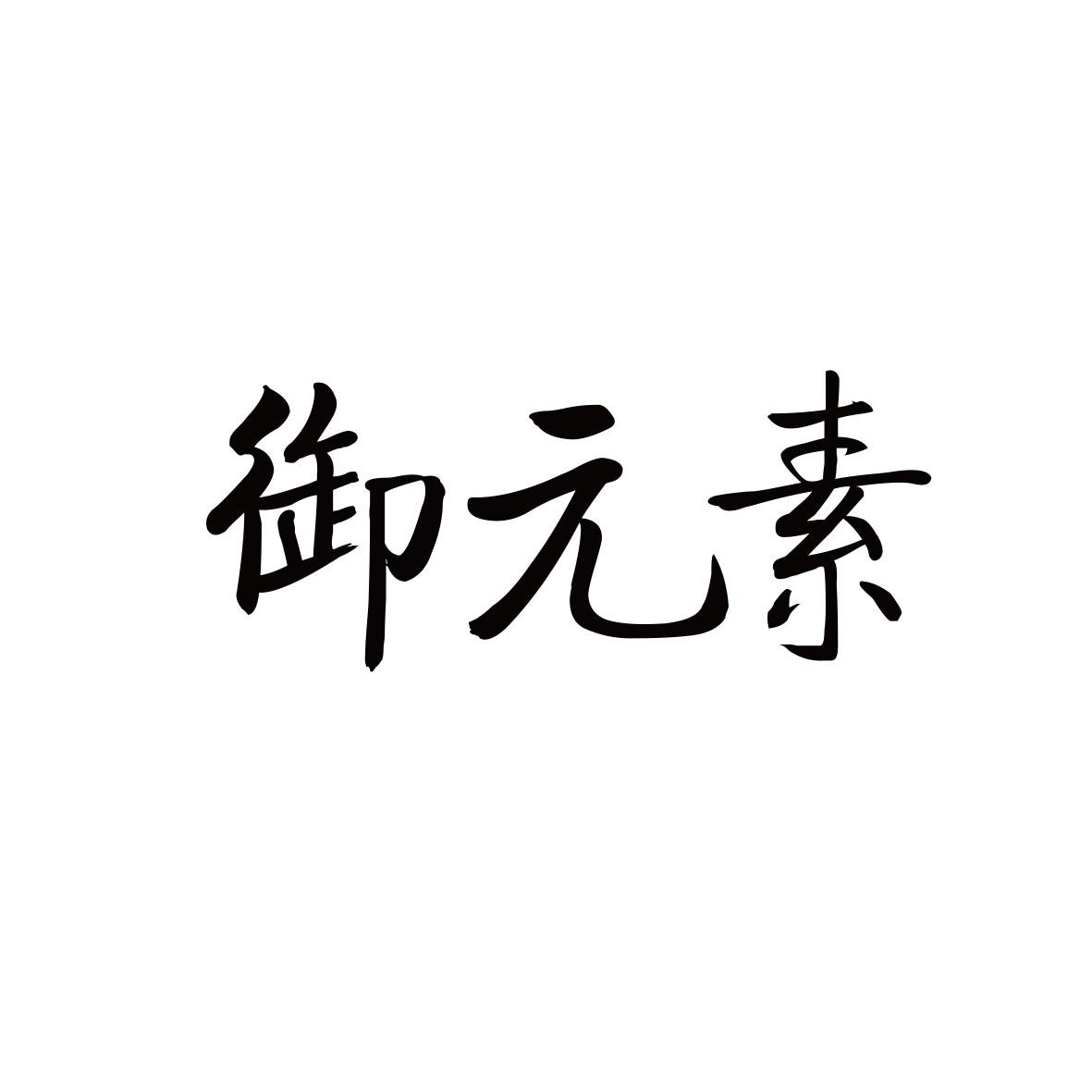 御元素