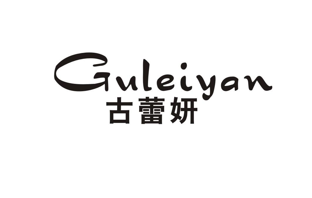 古蕾妍