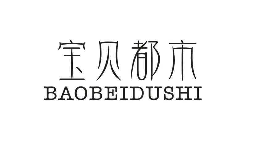 宝贝都市