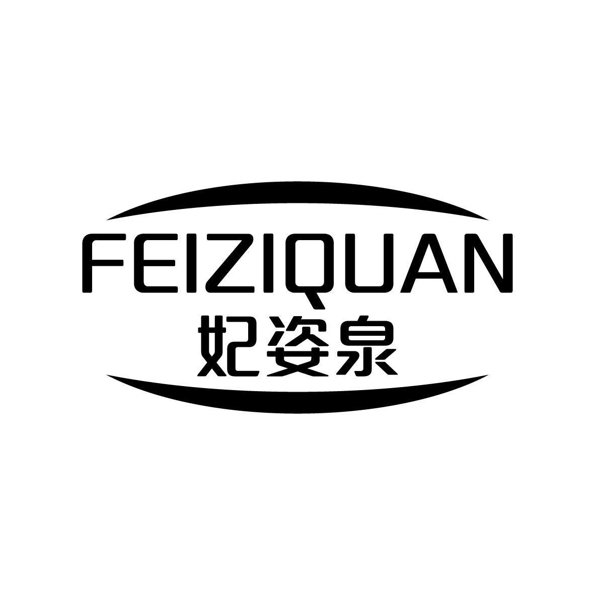 妃姿泉