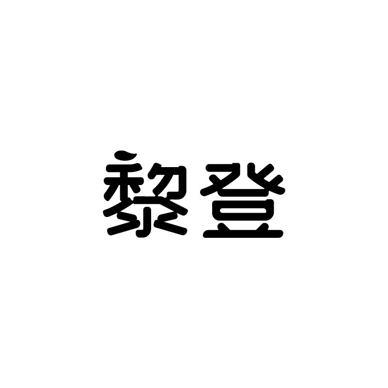 黎登