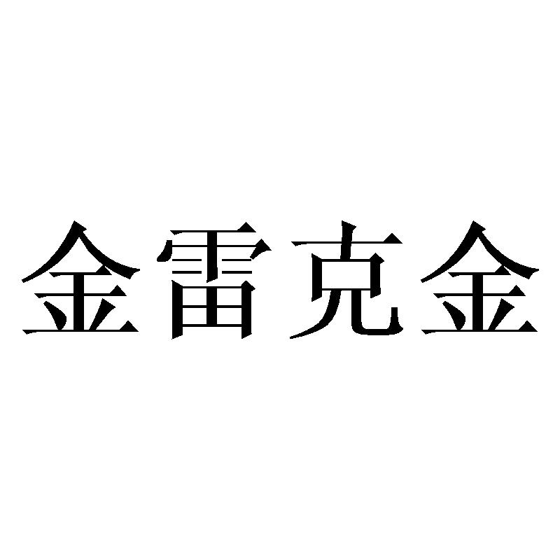 金雷克金