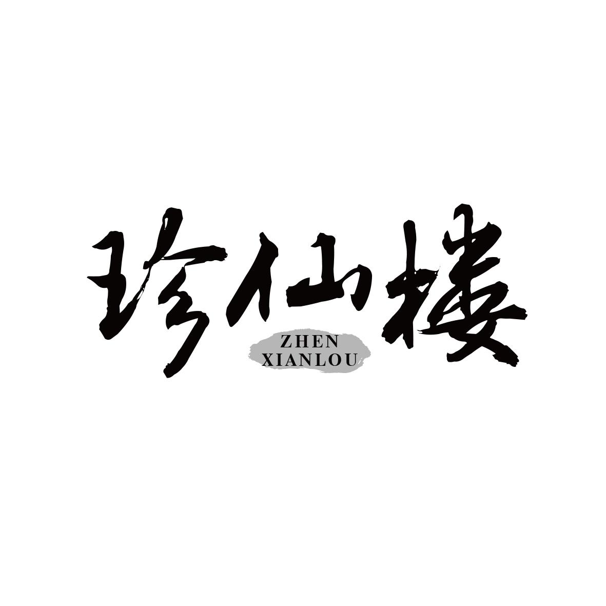 珍仙楼