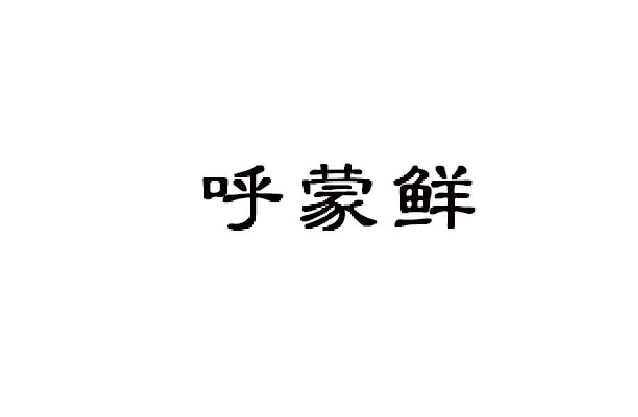 呼蒙鲜