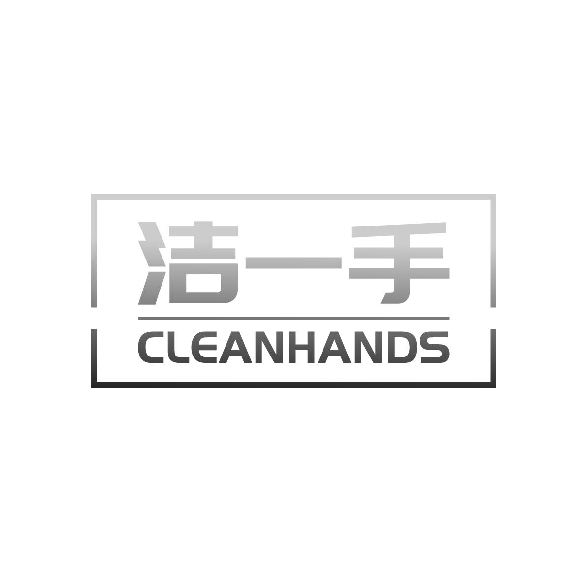 洁一手 CLEANHANDS