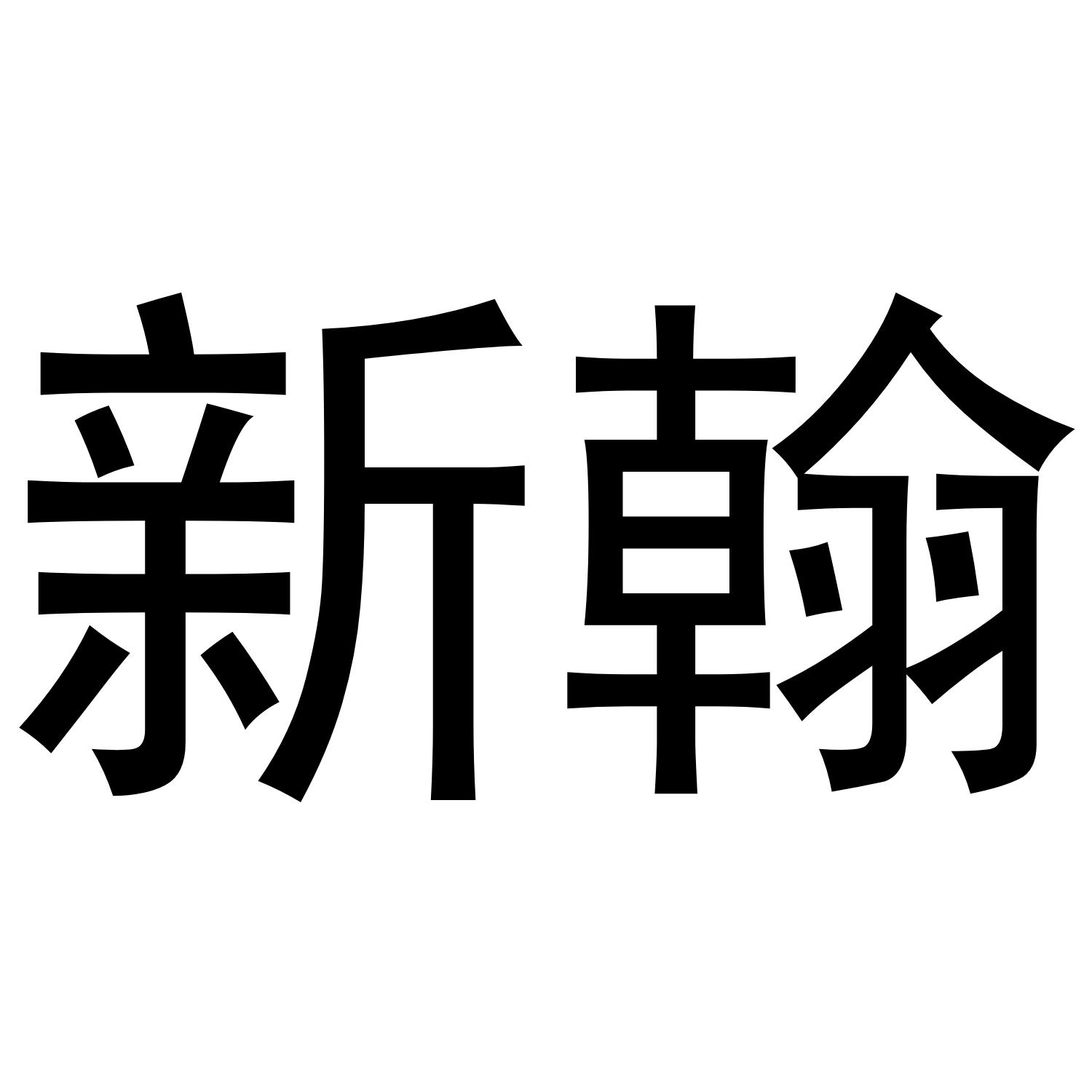 新翰
