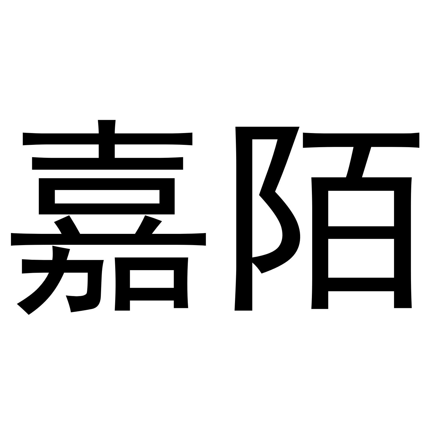 嘉陌