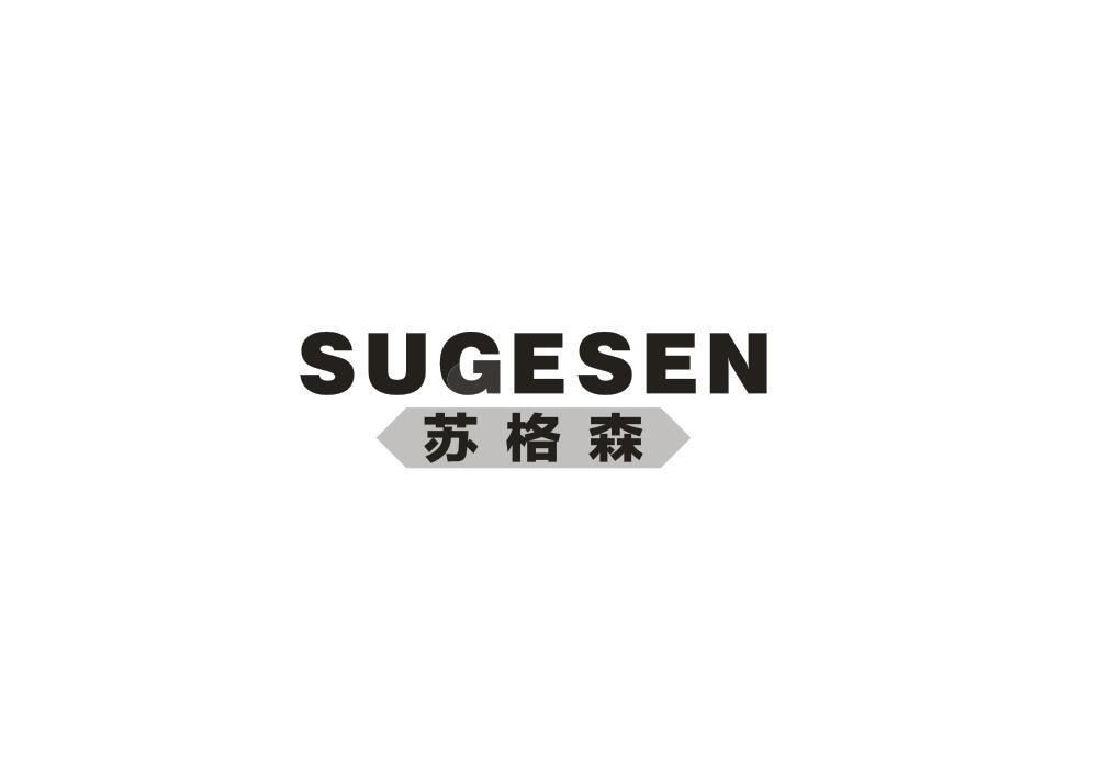 苏格森