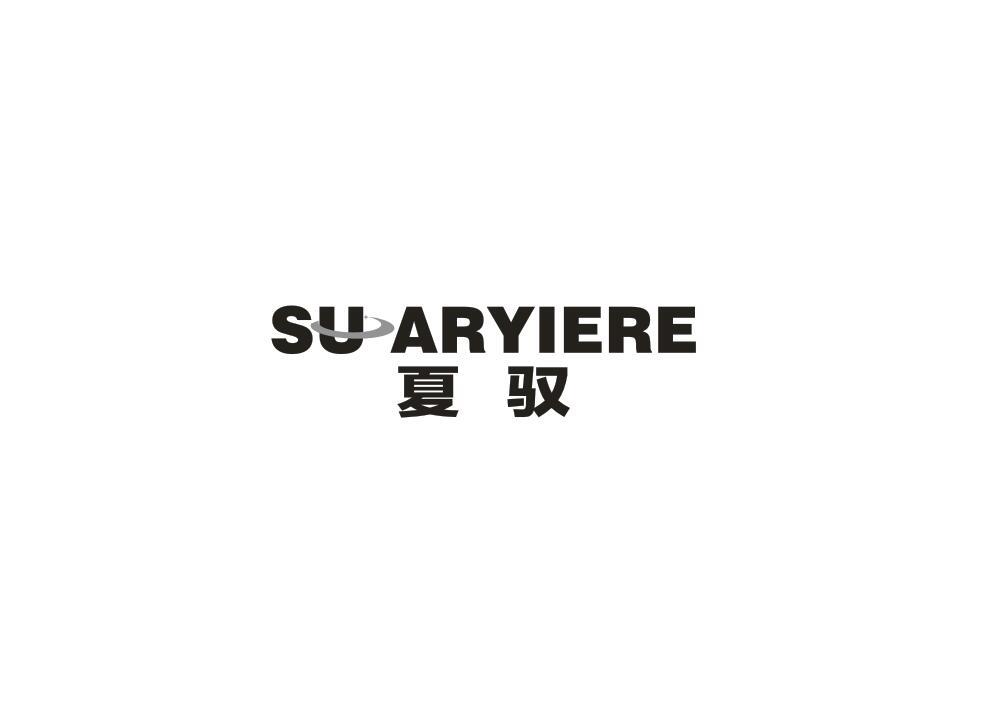 夏驭