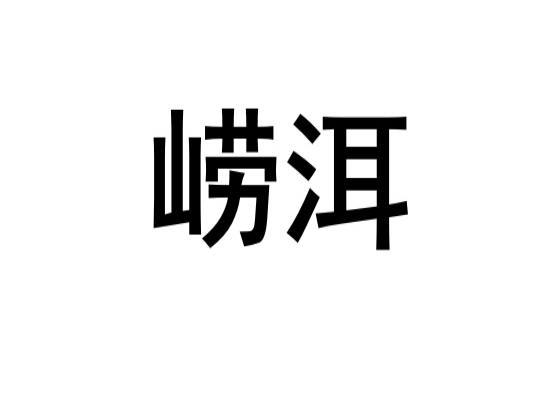 崂洱